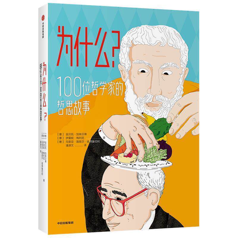 【正版书籍】 为什么?100位哲学家的哲思故事 翁贝托·加林贝蒂,伊雷妮·梅利尼,马里亚 中信出版社