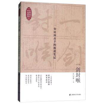 【正版书籍】 一剑封喉:一位民间高手的股道笔记 无门问禅 著 上海财经大学出版社