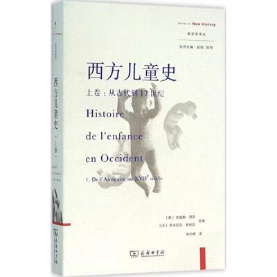 【正版书籍】 西方儿童史 (意)艾格勒·贝奇(Egle Becchi),(法)多米尼克·朱利亚(Dominique Julia) 主编,申华明 译 商务印书馆