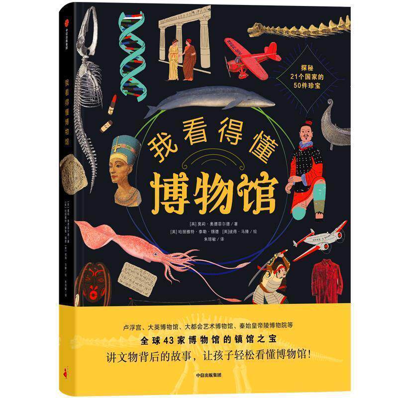 【正版书籍】 我看得懂博物馆 莫莉·奥德菲尔德,哈丽雅特·泰勒·锡德,彼得·马隆 中信出版社