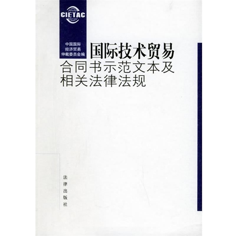 【正版书籍】 国际技术贸易合同书示范文本及相关法律法规 中国国际经济贸易仲裁委员会 编 法律出版社