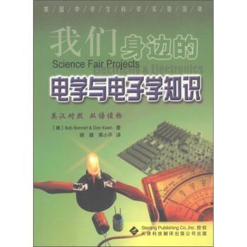 【正版书籍】 美国中学生科学实验活动：我们身边的电学与电子学知识 [美]伯内特（BobBonnet）,[美]科恩（DanKeen）,徐 天津科技