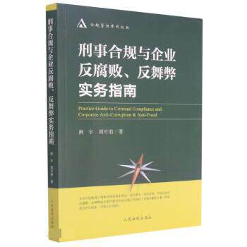 【正版书籍】 刑事合规与企业反腐败反舞弊实务指南 阚宇,周叶君 人民法院出版社