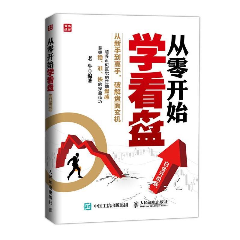 【正版书籍】 从零开始学看盘 老牛　编著 人民邮电出版社