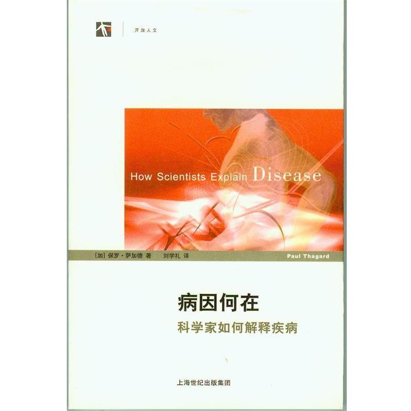【正版书籍】 病因何在:科学家如何解释疾病 (加)萨加德 著,刘学礼 译 上海科技教育出版社