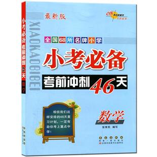 【正版书籍】 小考考前冲刺46天 数学 张育民　编 长春出版社