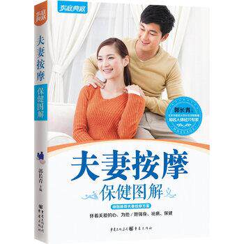 【正版书籍】 夫妻按摩保健图解 郭长青 编 重庆出版社