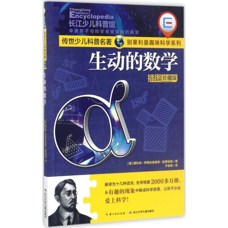 【正版书籍】 生动的数学 [俄罗斯] 雅科夫·伊西达洛维奇·别莱利曼 著,于慧君 长江少年儿童出版社