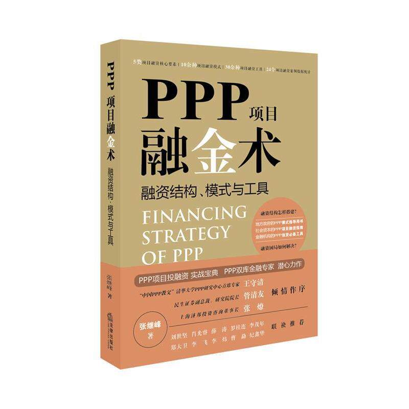 【正版书籍】 PPP项目融金术:融资结构、模式与工具 张继峰 著 法律出版社