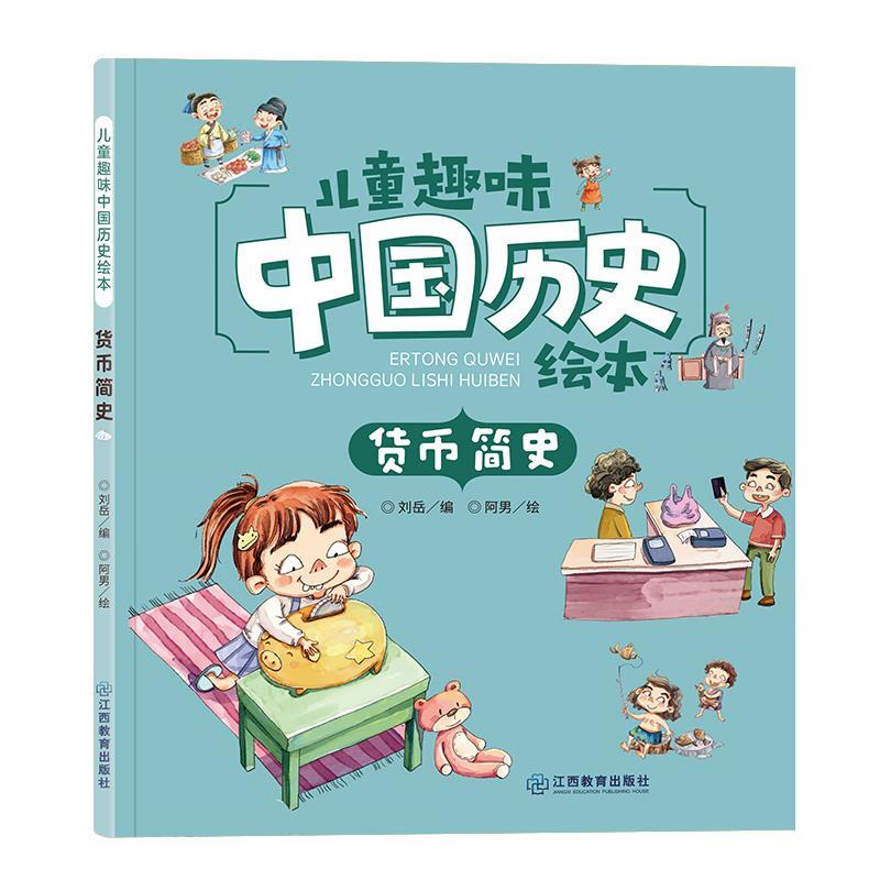 【正版书籍】 儿童趣味中国历史绘本货币简史 刘岳 江西教育出版社