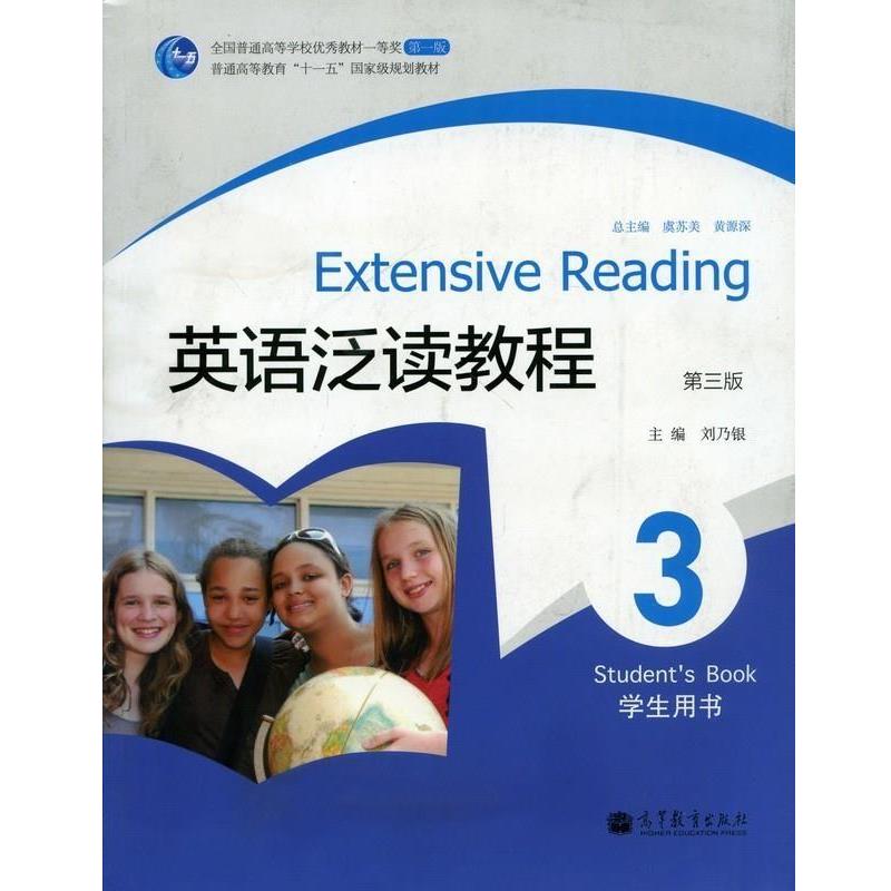 【正版书籍】 英语泛读教程3:学生用书 刘乃银 主编 高等教育出版社