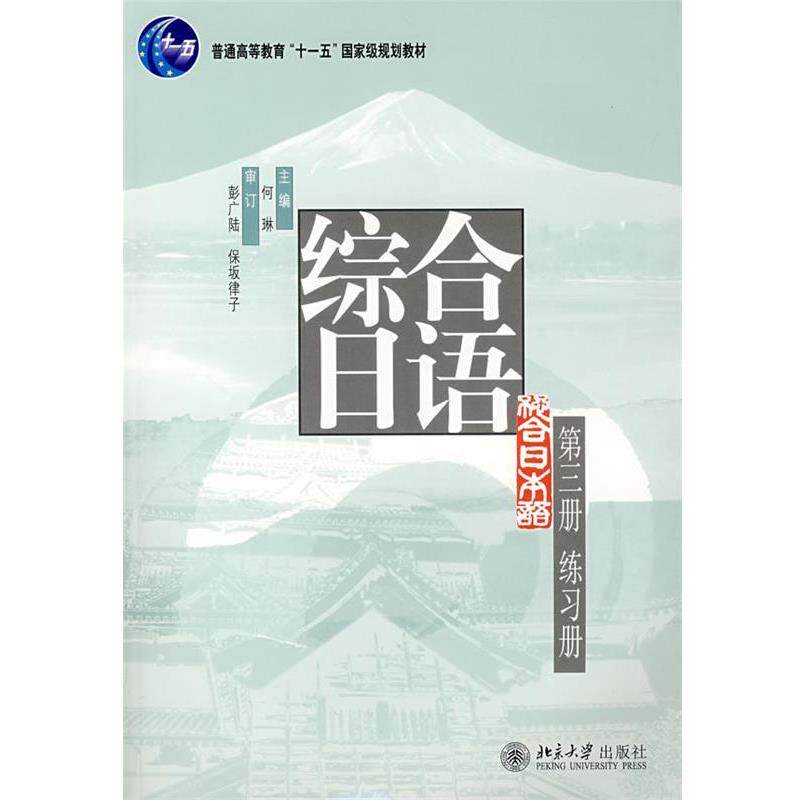 【正版书籍】 综合日语第三册练习册 何琳 主编 北京大学出版社