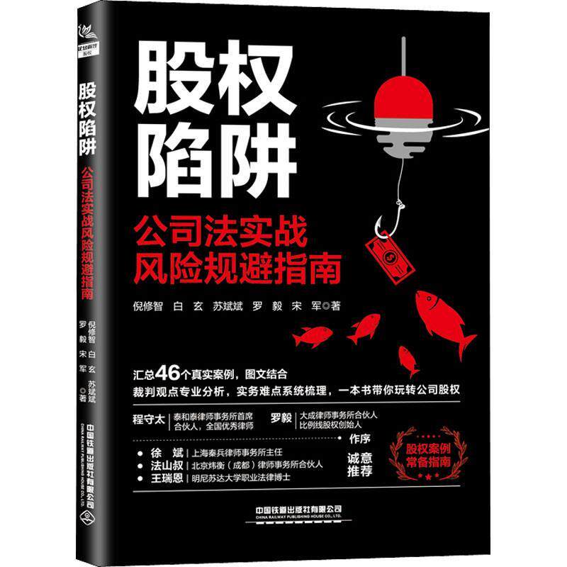 【正版书籍】 股权陷阱:公司法实战风险规避指南 倪修智,白玄,苏斌斌,罗毅,宋军 中国铁道出版社