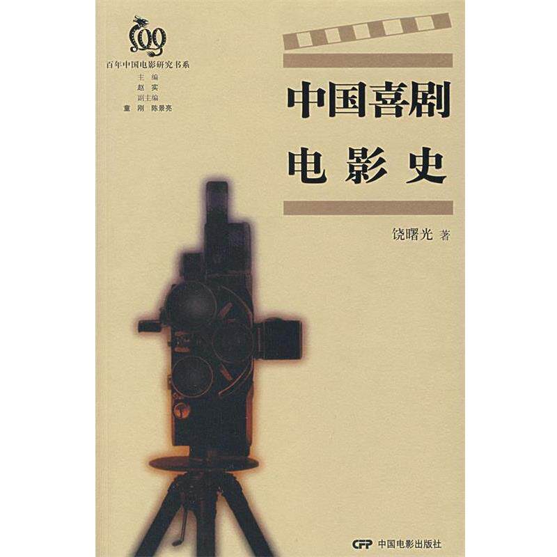 【正版书籍】 中国喜剧电影史 饶曙光　著 中国电影出版社