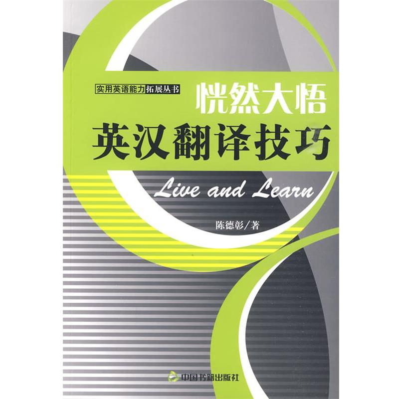 【正版书籍】 恍然大悟-英汉翻译技巧 陈德彰 著 中国书籍出版社