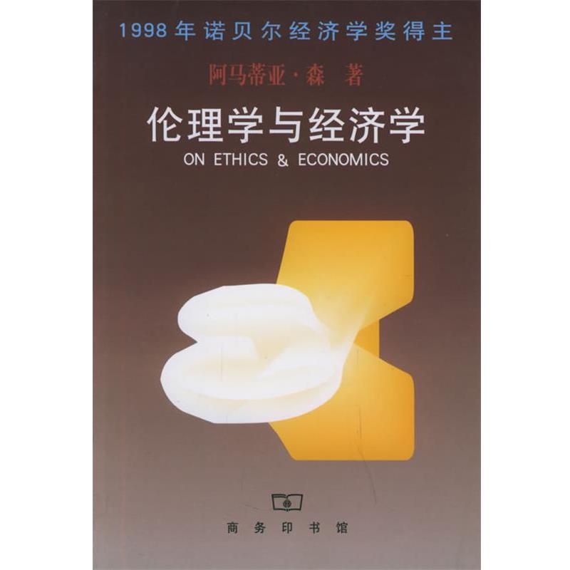 【正版书籍】 伦理学与经济学 [印度]森 著,王宇,王文玉 译 商务印书馆