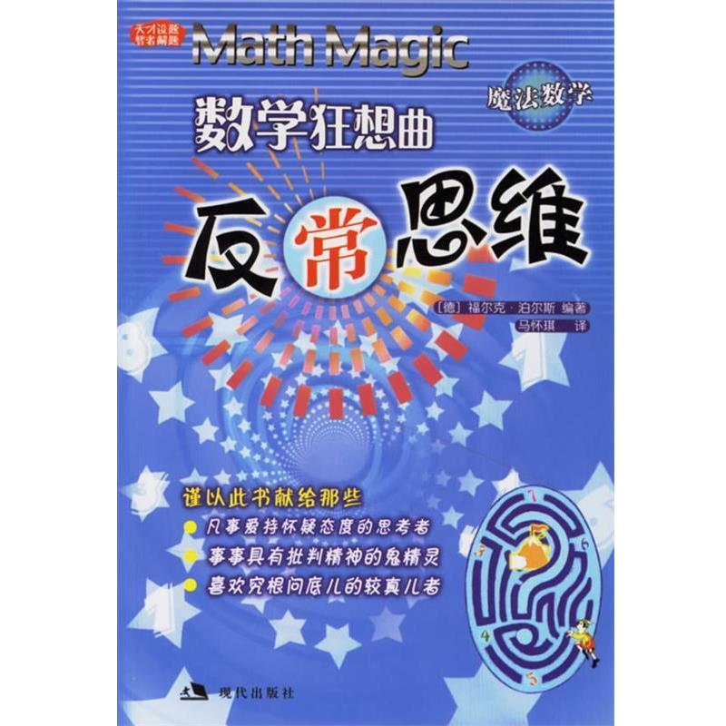 【正版书籍】 数学狂想反常思维 (德)泊尔斯 著,马怀琪 译 现代出版社