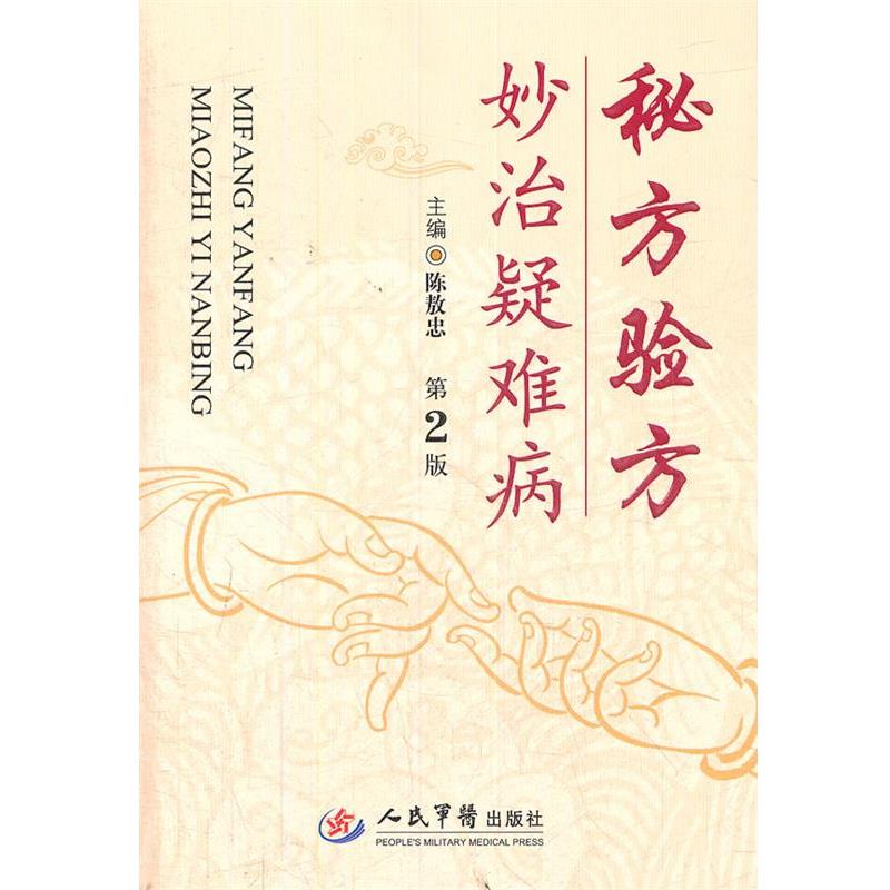 【正版书籍】 秘方验方妙治疑难病 陈敖忠 主编 人民军医出版社
