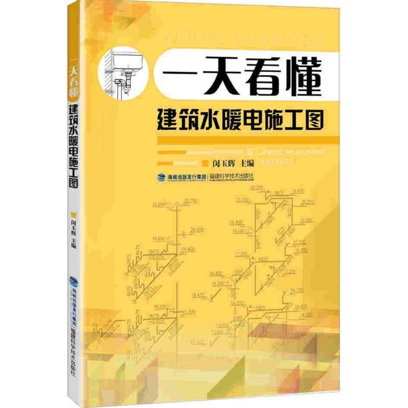 【正版书籍】 看懂建筑水暖电施工图 闵玉辉 福建科学技术出版社