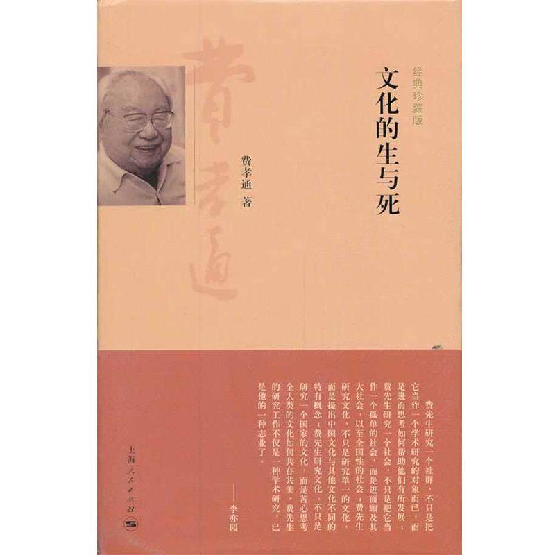 【正版书籍】 文化的生与死 费孝通 著,刘豪兴 编 上海人民出版社