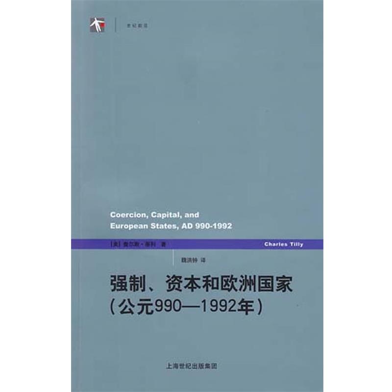 【正版书籍】 强制、资本和欧洲国家 (美)蒂利 著,魏洪钟 译 上海人民出版社