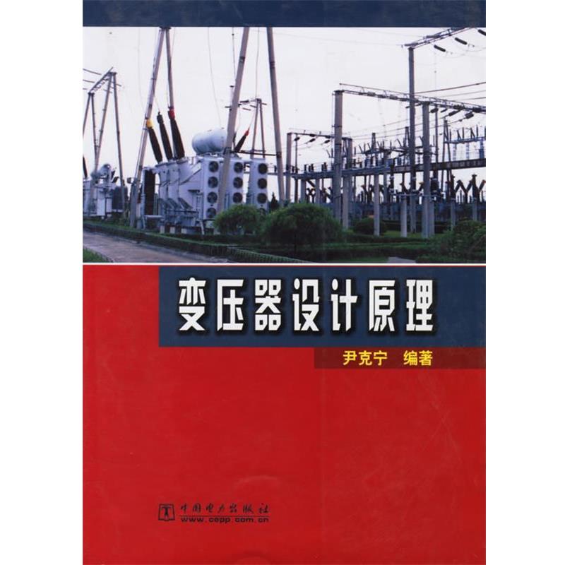 【正版书籍】 变压器设计原理 尹克宁 编著 中国电力出版社