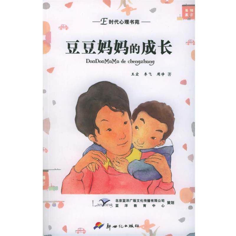 【正版书籍】 豆豆妈妈的成长 王宏,李飞,周净 著 新世纪出版社