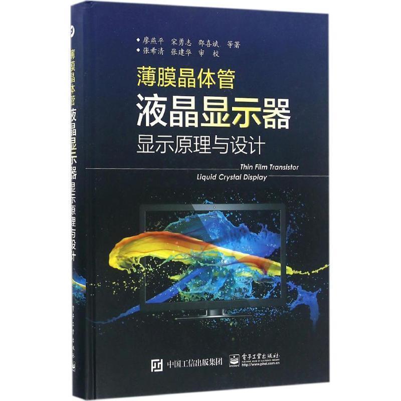 【正版书籍】 薄膜晶体管液晶显示器显示原理与设计 廖燕平 等著 电子工业出版社