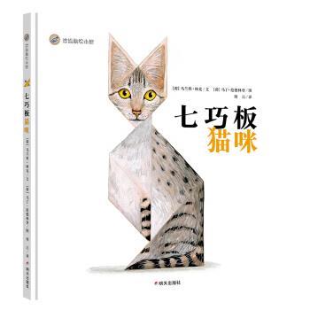 【正版书籍】 漂流瓶绘本馆-七巧板猫咪 [荷]马丁·范德林登图 绘 明天出版社