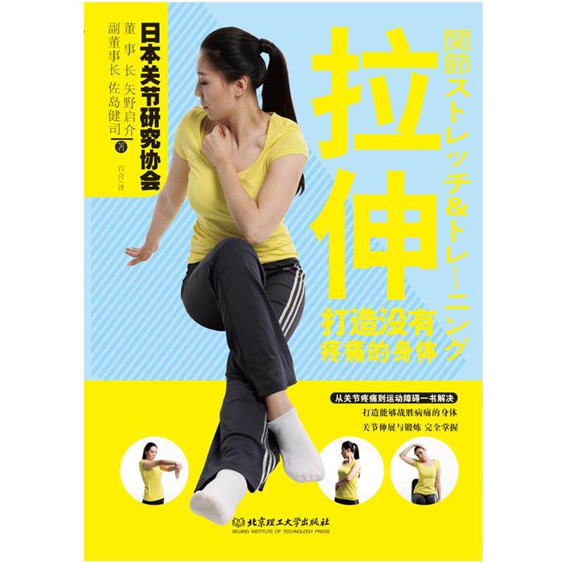 【正版书籍】 拉伸 (日)矢野启介,(日)佐岛健司 著,百合 译 北京理工大学出版社
