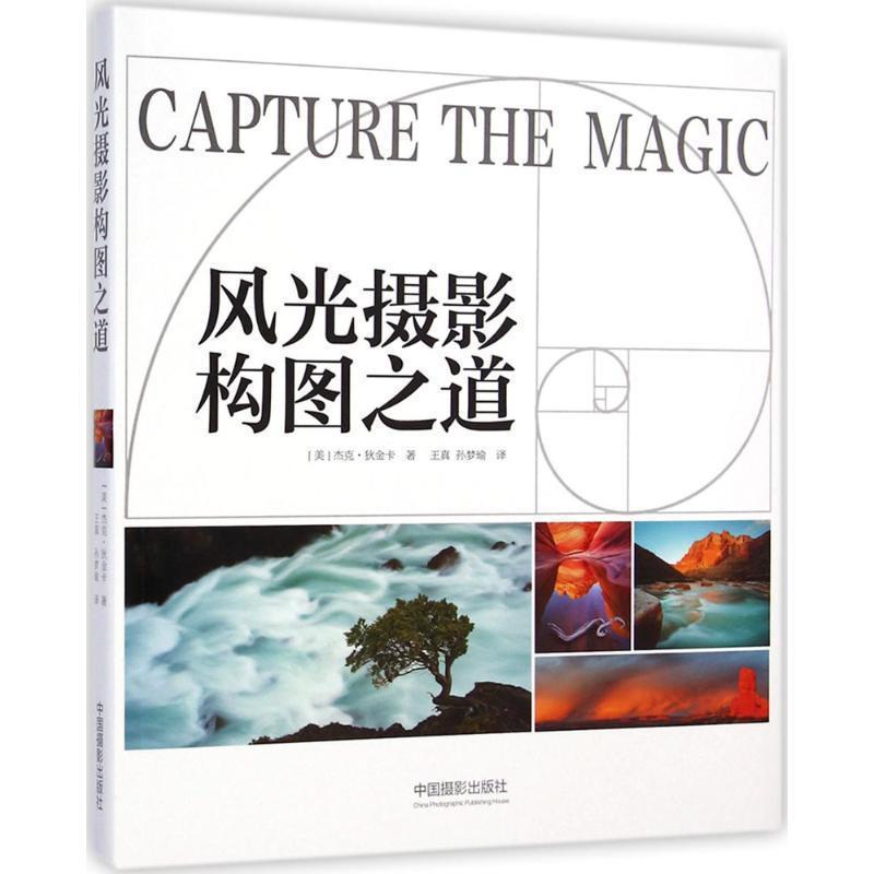 【正版书籍】 风光摄影构图之道 (美)杰克·狄金卡,王真,孙梦瑜 中国摄影出版社