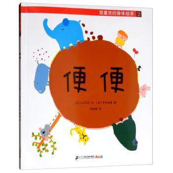 【正版书籍】 我喜欢的身体绘本2：便便 [日]中村光男 绘 二十一世纪出版社集团