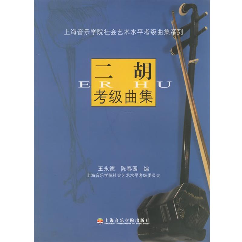 【正版书籍】 二胡考级曲集—上海音乐学院社会艺术水平考级曲集系列 王永德,陈春园 编 上海音乐学院出版社
