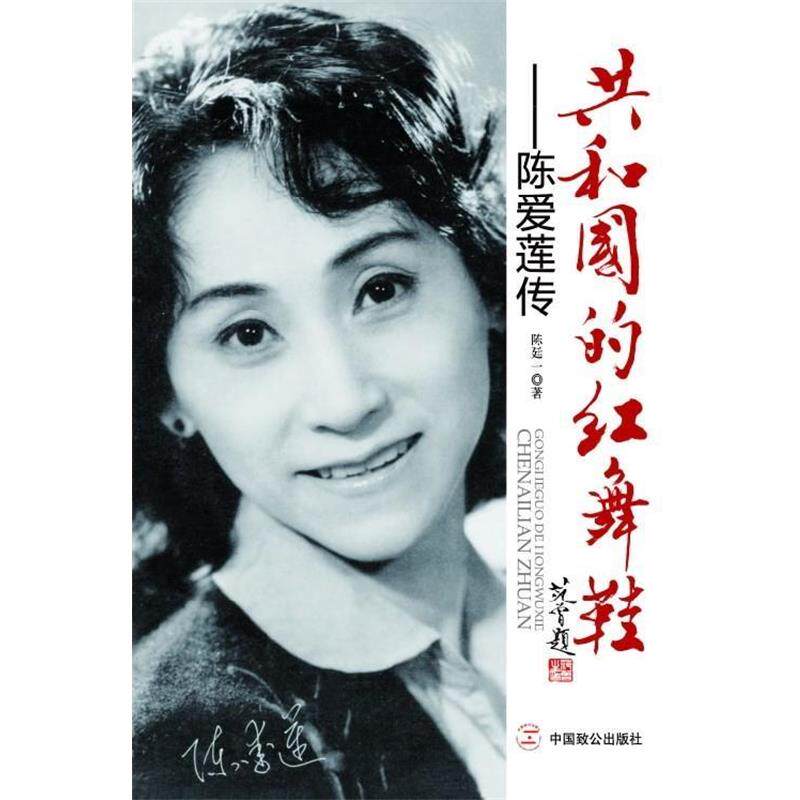 【正版书籍】 共和国的红舞鞋:陈爱莲传 陈廷一　著 中国致公出版社