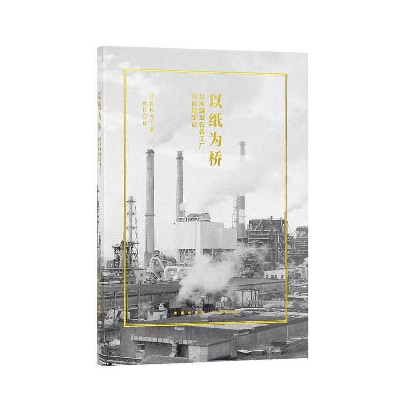 【正版书籍】 以纸为桥 佐佐凉子 新星出版社