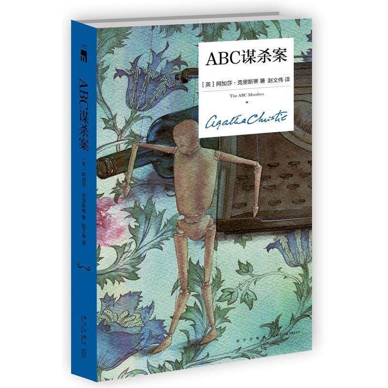 【正版书籍】 ABC谋杀案 [英]阿加莎克里斯蒂,赵文伟, 新星出版社