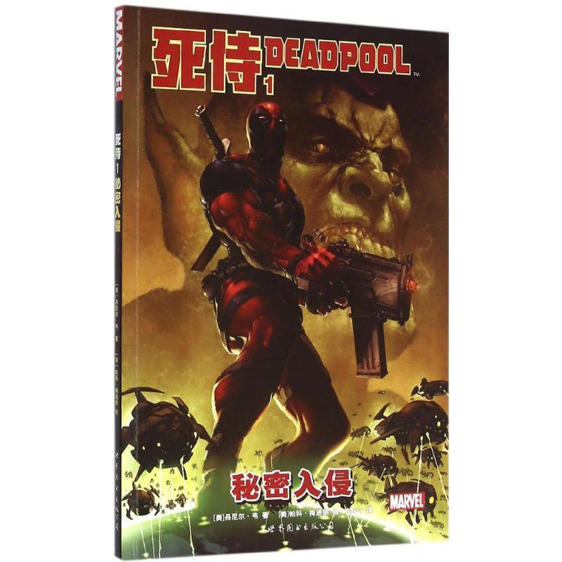 【正版书籍】 死侍1:秘密入侵 128 世界图书出版公司