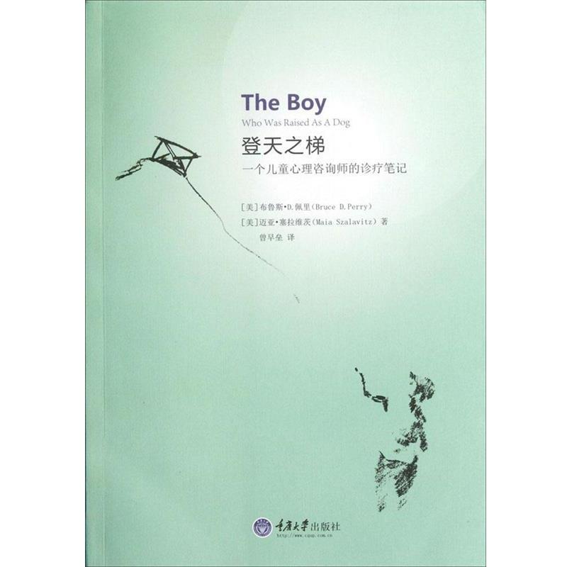 【正版书籍】 登天之梯:一个儿童心理咨询师的诊疗笔记 (美)佩里,(美)塞拉维茨 著,曾早垒 译 重庆大学出版社