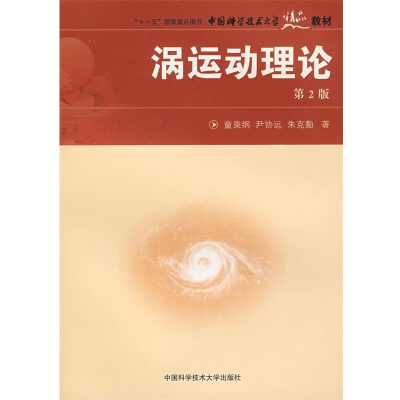 【正版书籍】 中国科大精品教材 涡运动理论 童秉刚,尹协远,朱克勤 著 中国科学技术大学出版社
