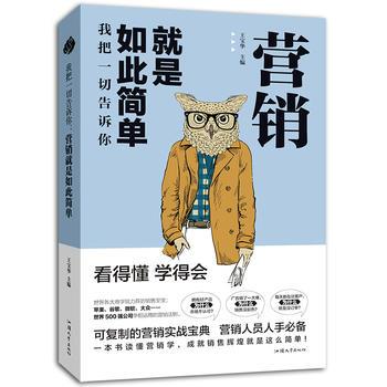 【正版书籍】 我把一切告诉你:营销就是如此简单 王宝华 汕头大学出版社