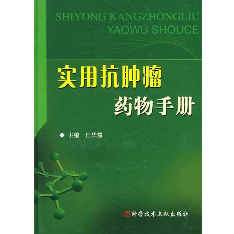 【正版书籍】 实用抗肿瘤药物手册 任华益 主编 科技文献出版社