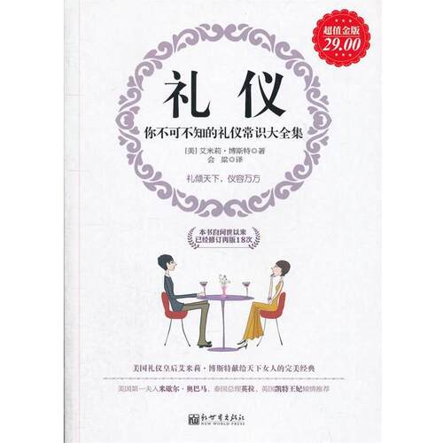【正版书籍】 金版-礼仪:你不可不知的礼仪常识大全集 (美)博斯特　著,会梁　译 新世界出版社