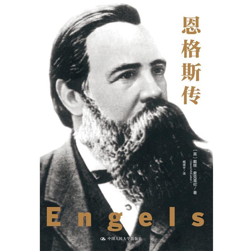 【正版书籍】 恩格斯传 【英】戴维·麦克莱伦 著 中国人民大学出版社