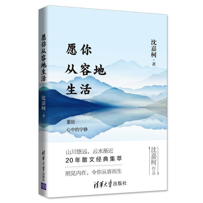 【正版书籍】 愿你从容地生活 沈嘉柯 清华大学出版社