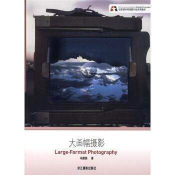 【正版书籍】 大画幅摄影 冯建国 著 浙江摄影出版社