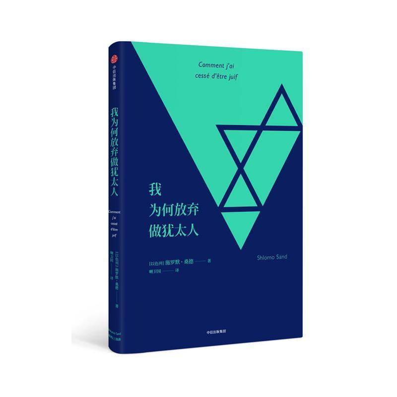 【正版书籍】 我为何放弃做犹太人 [以色列] 施罗默·桑德 著,喇卫国 译 中信出版集团