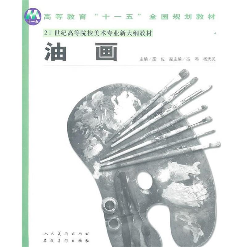 【正版书籍】 普通高等教育“”国家规划教材21世纪高等院校美术专业新大纲教材—油画 巫俊 主编 安徽美术出版社