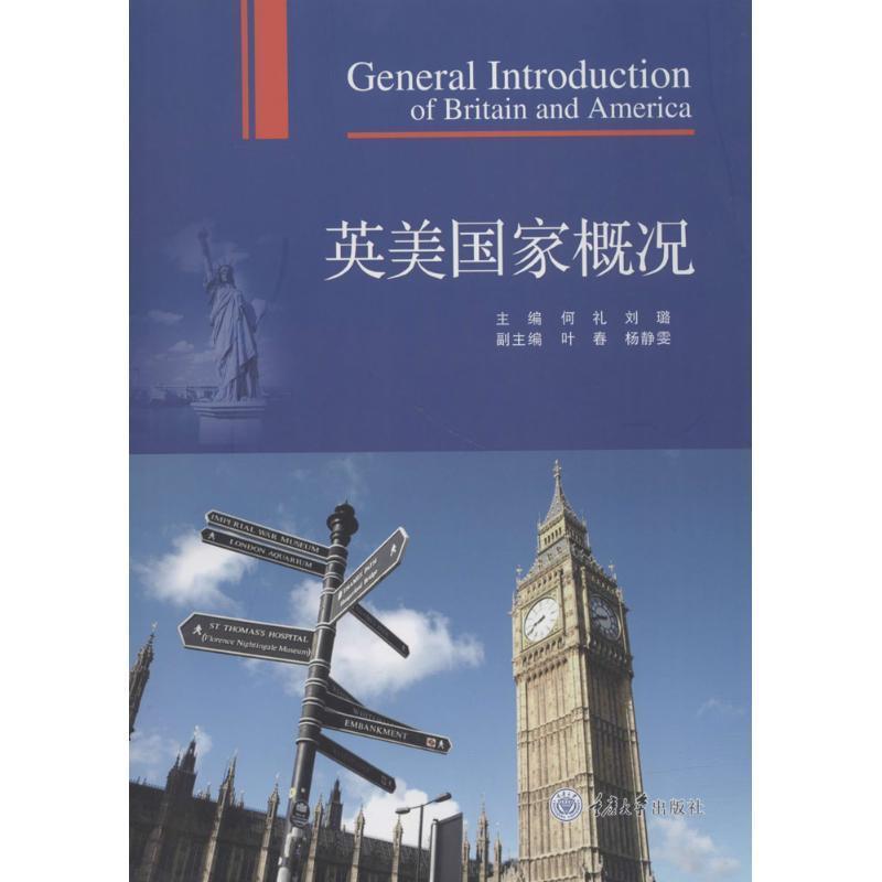 【正版书籍】 英美国家概况 何礼,刘璐 主编 重庆大学出版社