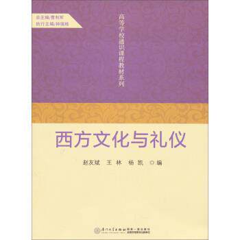 【正版书籍】 高等学校通识课程教材系列:西方文化与礼仪 赵友斌,王林,杨凯 编 厦门大学出版社