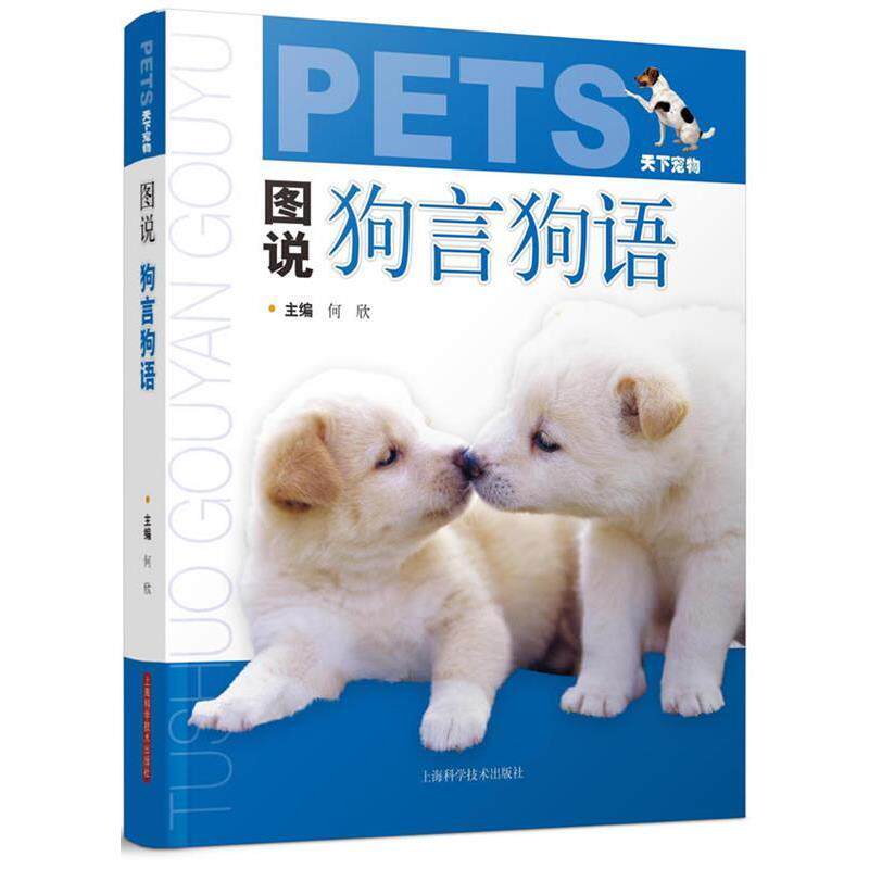 【正版书籍】 图说狗言狗语 何欣 上海科学技术出版社